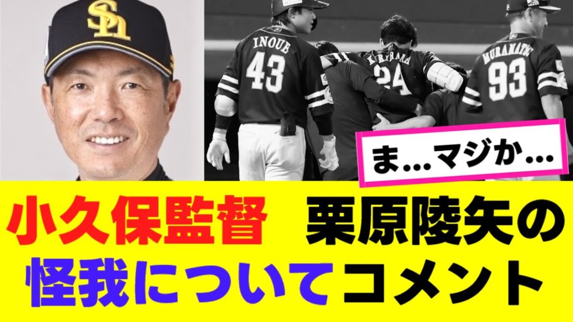 【小久保監督】栗原陵矢の怪我についてコメント発表…『反応集』