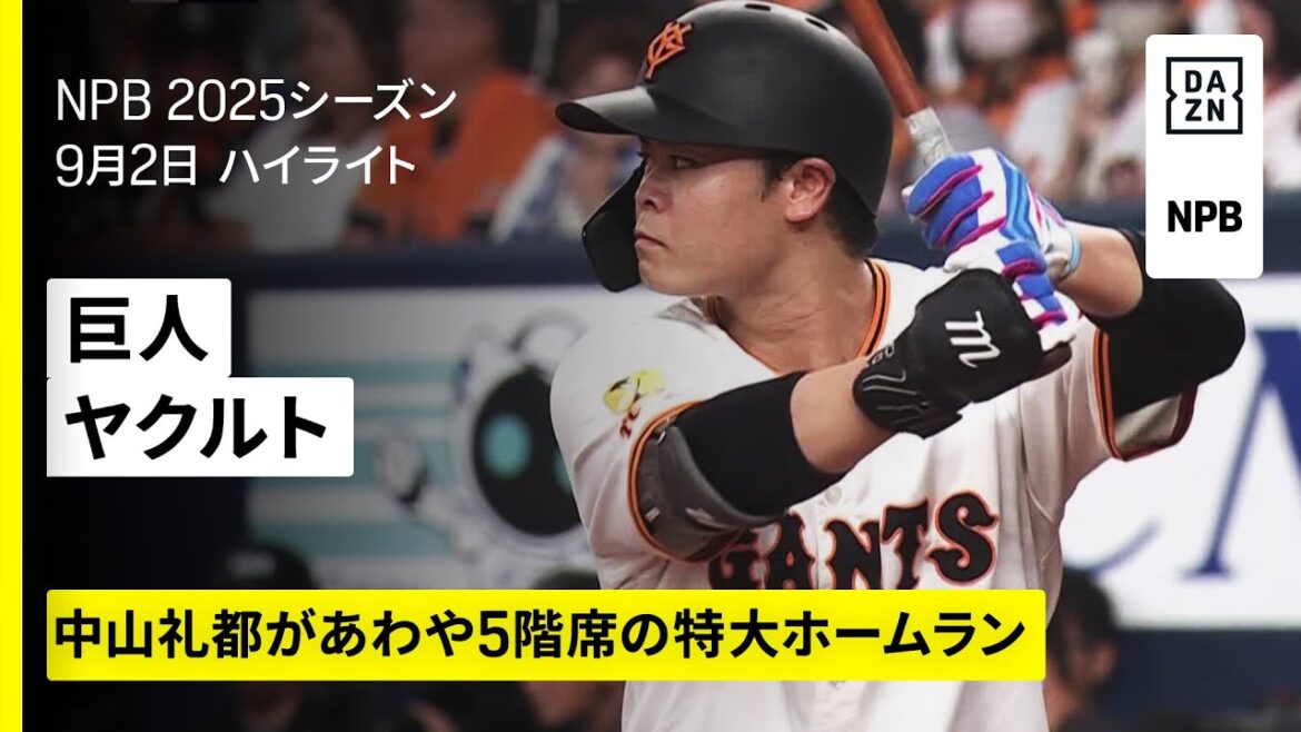 【読売ジャイアンツ×東京ヤクルトスワローズ｜中山礼都が特大ホームラン、泉口友汰はタイムリー｜ハイライト】2025年9月2日 プロ野球