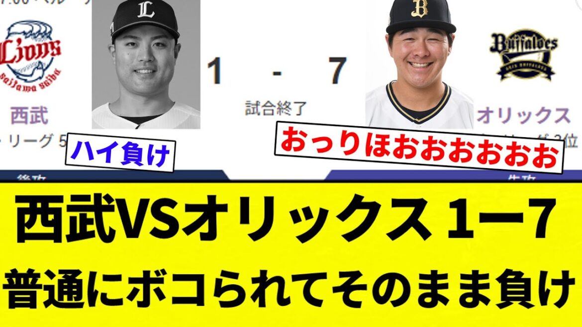 【もうぼこぼこや】西武VSオリックス 1ー7 普通にボコられてそのまま負け【プロ野球反応集】【2chスレ】【なんG】