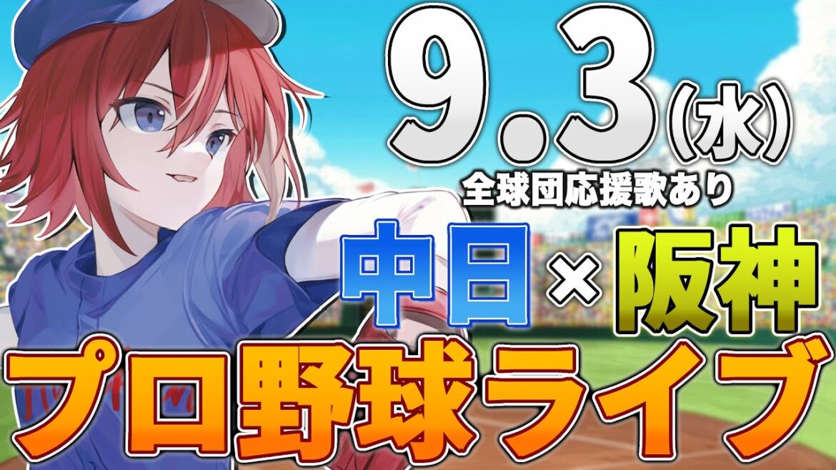 【プロ野球ライブ】阪神タイガースvs中日ドラゴンズのプロ野球観戦ライブ9/3(火)阪神ファン、中日ファン歓迎！！！【プロ野球速報】【プロ野球一球速報】#中日ドラゴンズ #中日ライブ #中日中継