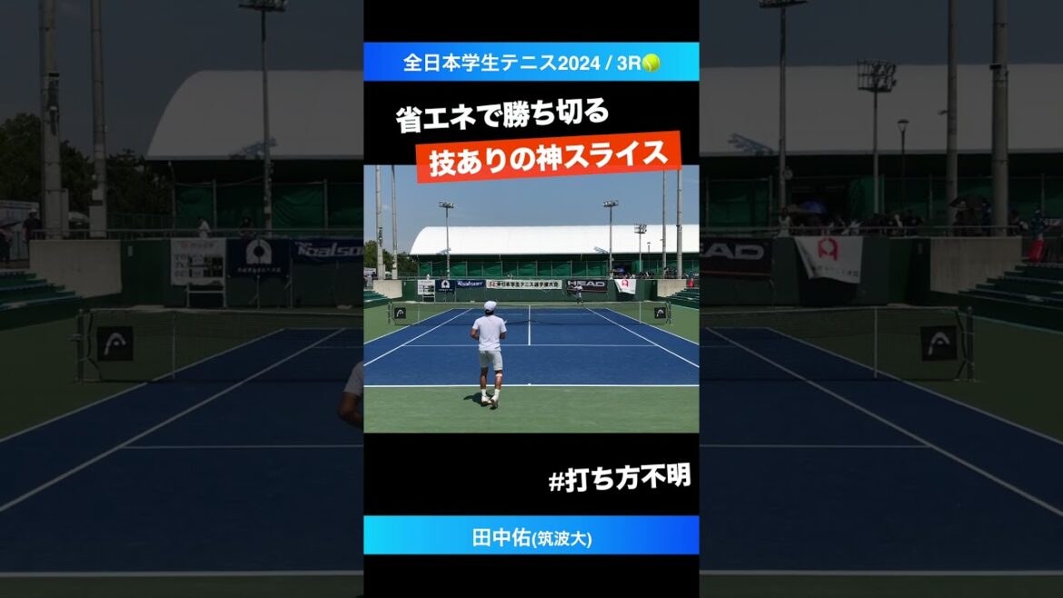 #打ち方不明の神スライス【インカレ2024/3R】田中佑(筑波大) #shorts #テニス #tennis