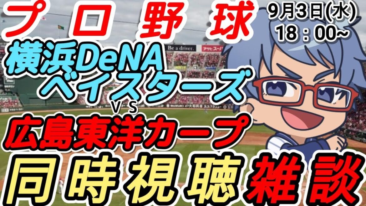 【#プロ野球 同時視聴雑談】9月3日(水) #横浜denaベイスターズ VS #広島東洋カープ 【#baystars #carp 】18:00~ 【#プロ野球 同時視聴雑談】9月3日(水) #横浜denaベイスターズ VS #広島東洋カープ 【#baystars #carp 】18:00~
