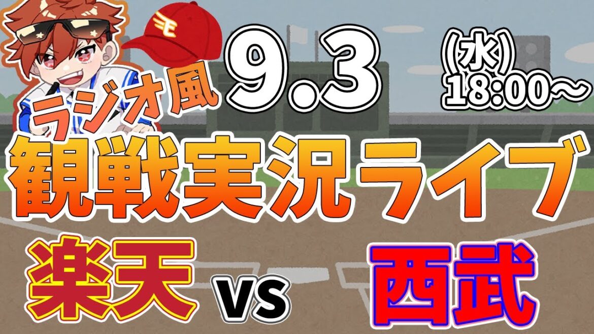 楽天イーグルス VS 埼玉西武ライオンズ 9/3【ラジオ実況風同時観戦視聴配信ライブ】