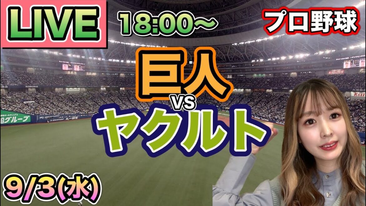 【プロ野球LIVE】読売ジャイアンツ(巨人) vs ヤクルトスワローズ⚾25/9/3 【プロ野球LIVE】読売ジャイアンツ(巨人) vs ヤクルトスワローズ⚾25/9/3