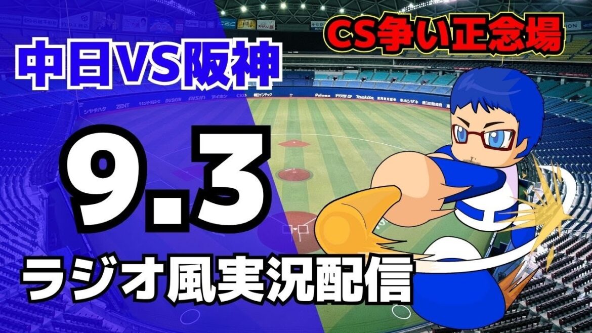 【ドラゴンズ応援配信】9/3(水)阪神タイガース対中日ドラゴンズのプロ野球観戦ライブ