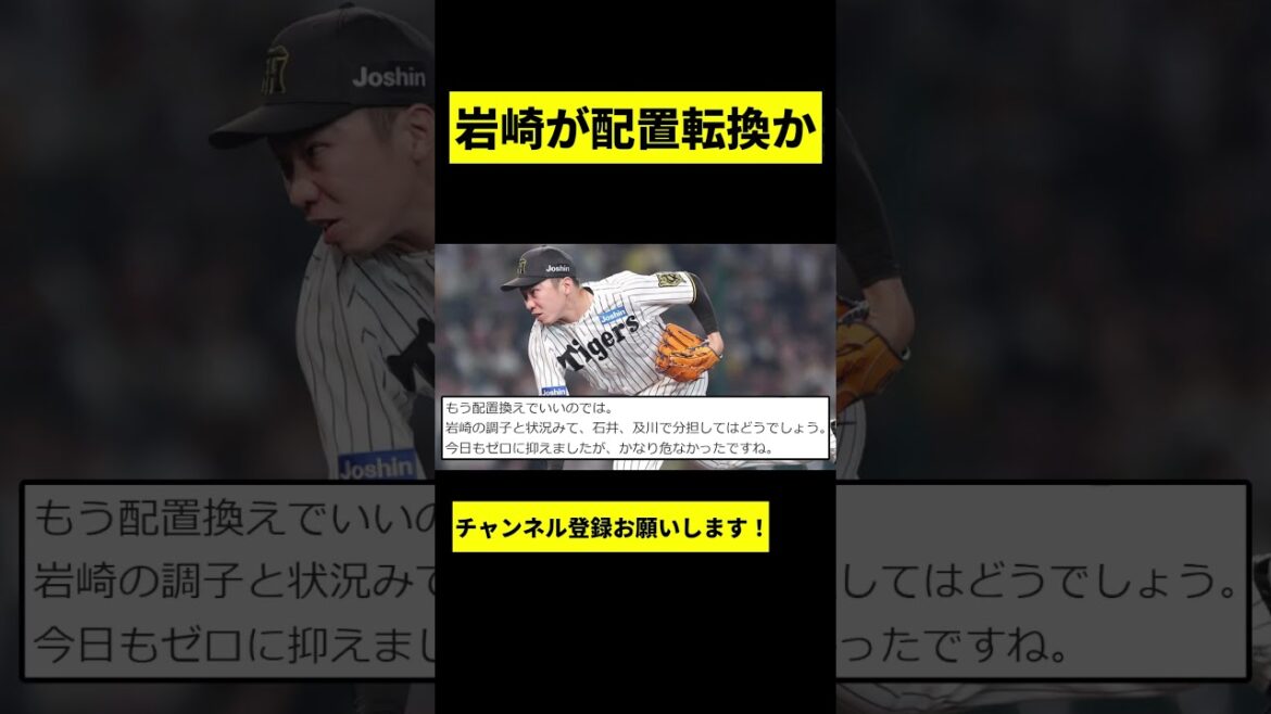 【阪神】岩崎優がついに配置転換か... #shorts