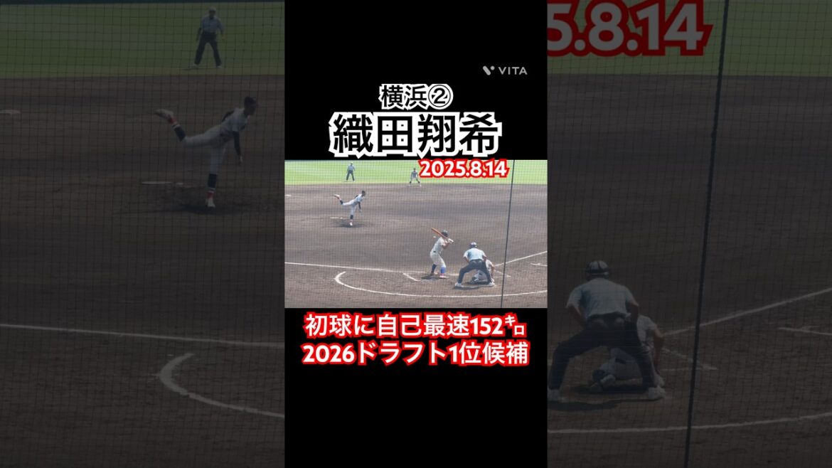 #織田翔希 #横浜 #高校野球 #甲子園 #ドラフト候補