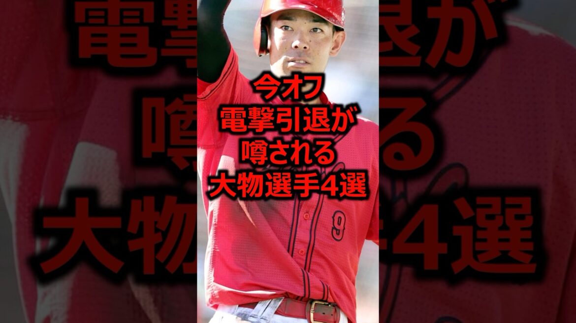 今オフ電撃引退が噂される大物選手4選 #プロ野球 #引退 #広島東洋カープ