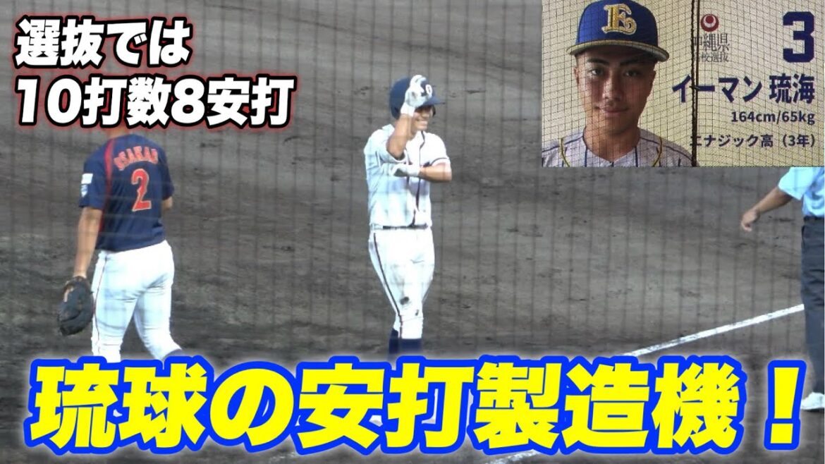 【小倉監督は後悔してるかな？抜群の野球センスと大舞台での強さ！！イーマン琉海が壮行試合で大活躍で沖縄を盛り上げる！】高校日本代表対沖縄県高校代表