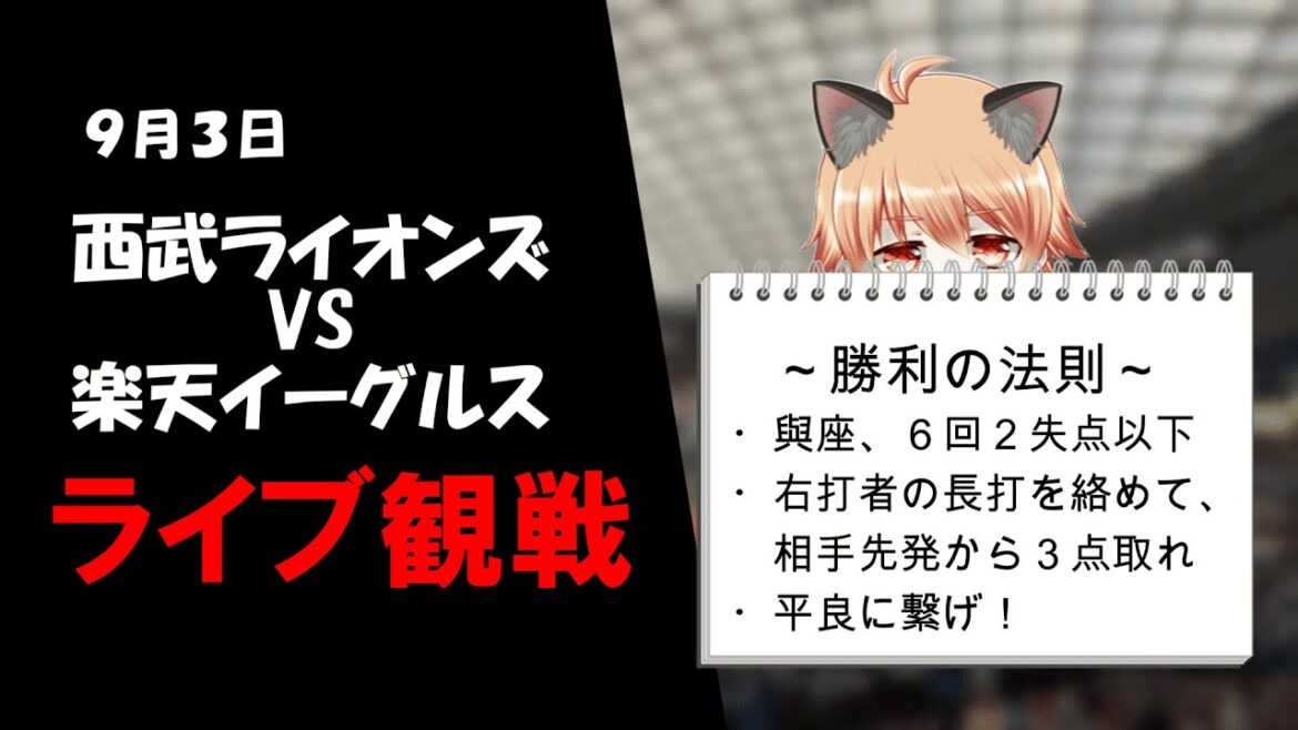アンダースローからしか得られない栄養素がある！　埼玉西武ライオンズ VS 東北楽天ゴールデンイーグルス