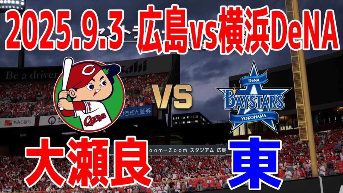 広島 vs 横浜DeNA 2025.9.3 22回戦【2025年ペナント/プロスピ2025】プロスピシミュレーション【プロ野球スピリッツ2024-2025】【スタメン予想】