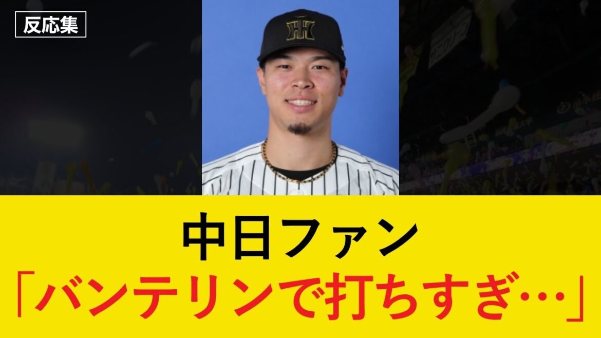 バンテリンドームで10戦6発の佐藤輝に中日ファンがドン引きする…【阪神タイガース・反応集】 バンテリンドームで10戦6発の佐藤輝に中日ファンがドン引きする...【阪神タイガース・反応集】