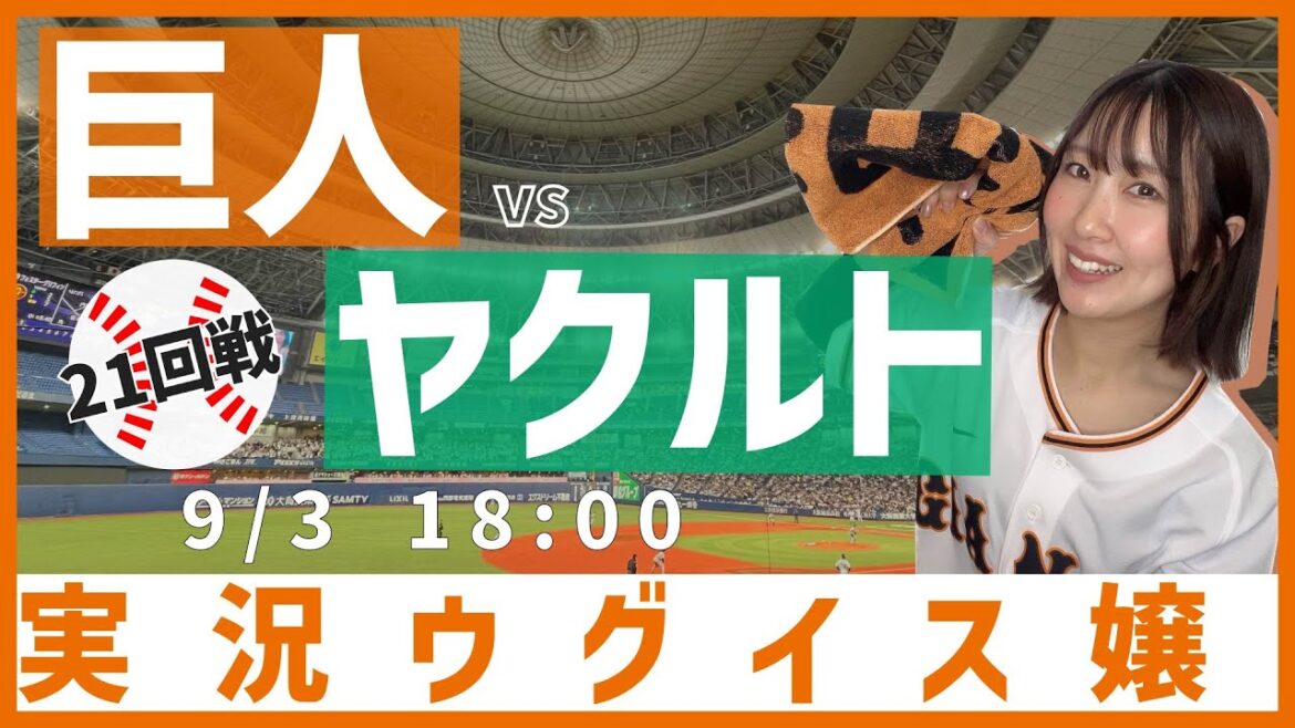 巨人 vs 東京ヤクルト【実況ウグイス嬢】9/3