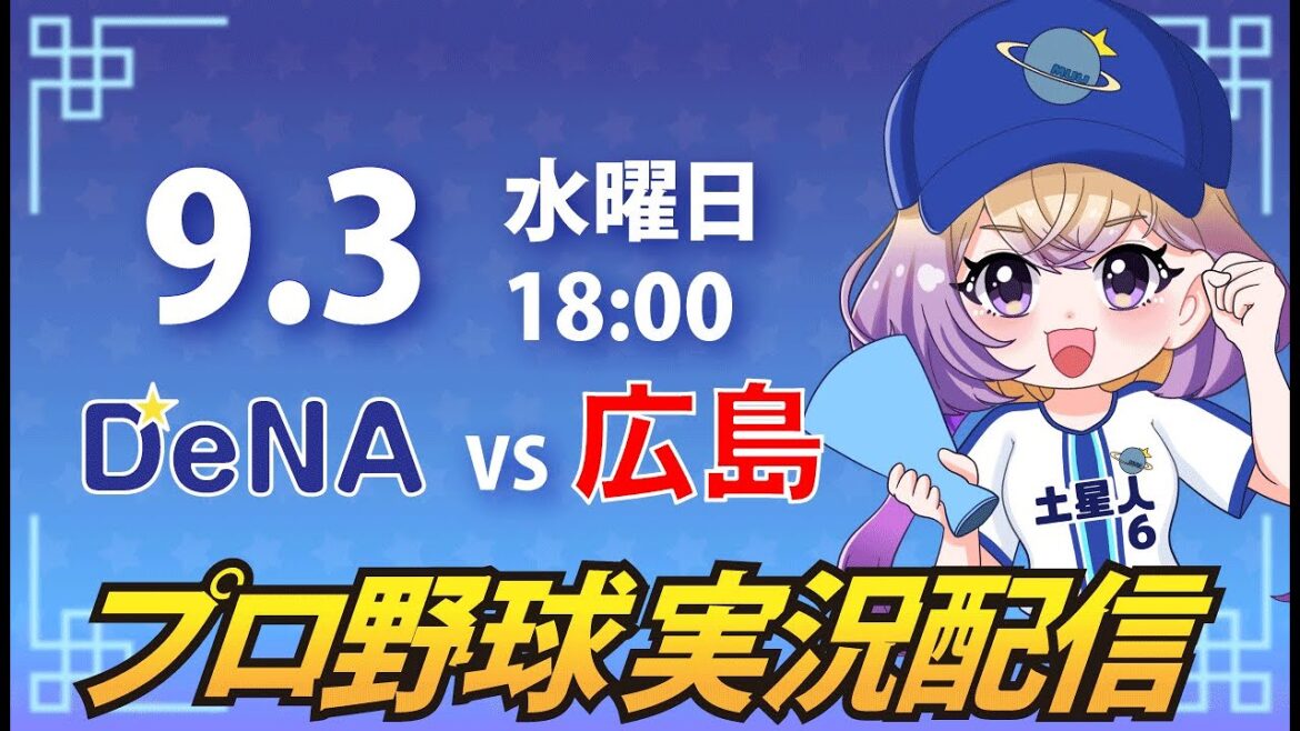 【横浜奪首】ベイスターズ vs カープ【安曇むぅ】