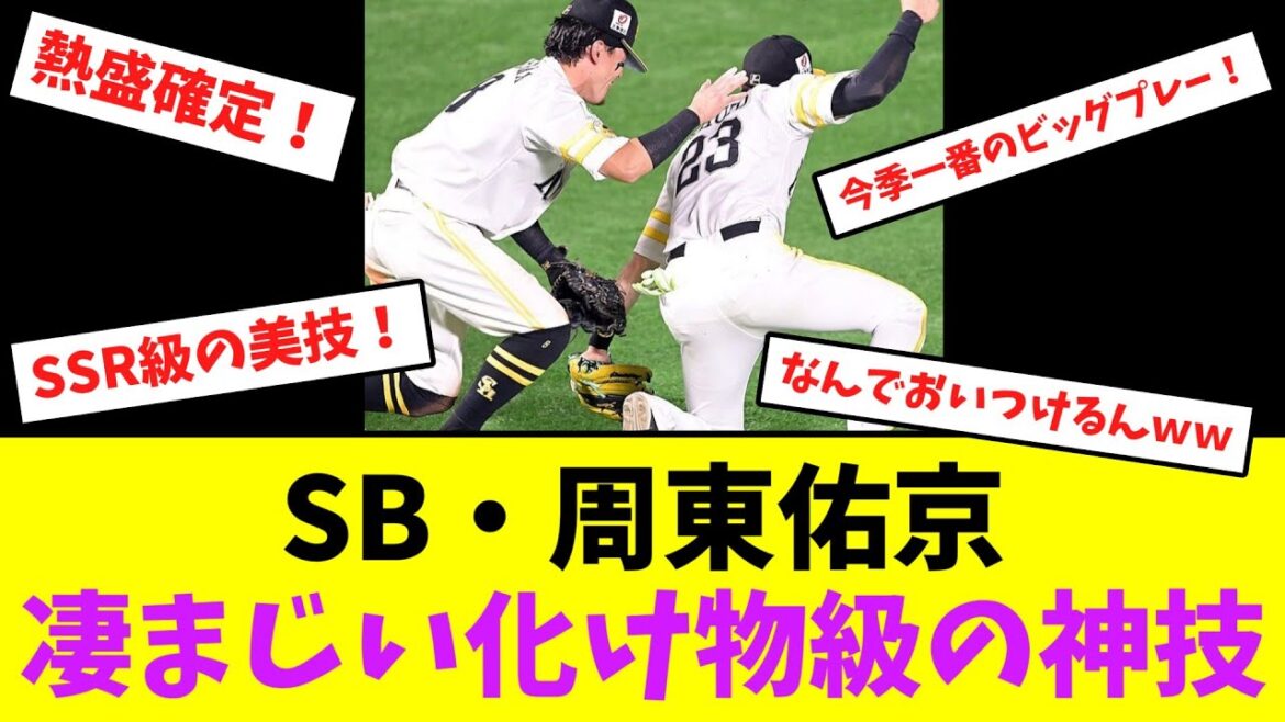 ソフトバンク・周東佑京、凄まじい化け物級の神技！【なんJなんG】【2ch5ch】