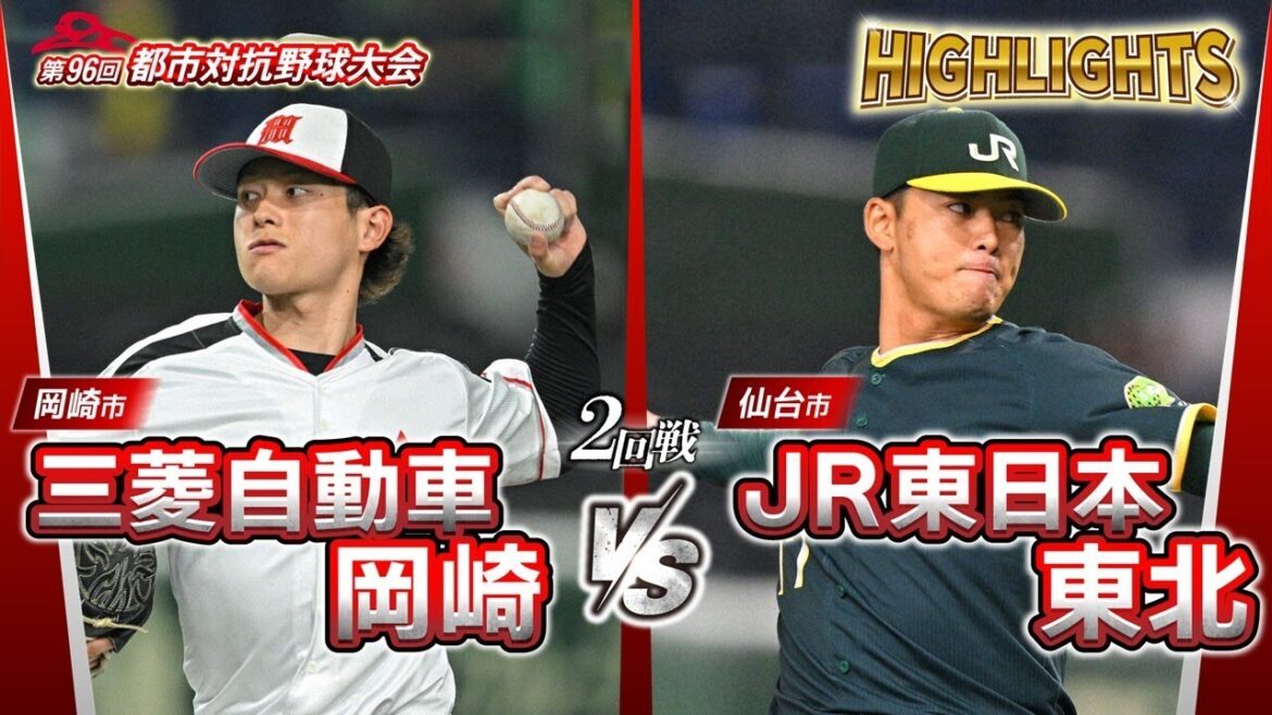 第96回都市対抗野球　2回戦　三菱自動車岡崎（岡崎市）ーJR東日本東北（仙台市）　試合ダイジェスト