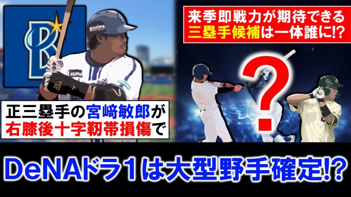 【これで方針固まった...？】横浜DeNAベイスターズ『宮﨑敏郎』が右膝後十字靭帯の部分損傷で今季絶望となり、ドラフト１位指名は大型野手確定的か！？来季即戦力が期待できる三塁手候補は一体誰に...！？