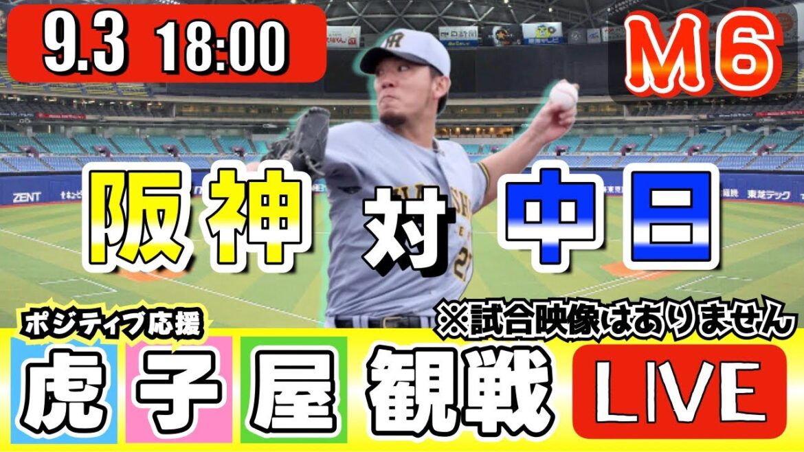 【全力応援 阪神ライブ】9/3 阪神タイガース 対 中日ドラゴンズ の公式戦を阪神ファン夫婦が皆さんと一緒に観戦・応援するLIVE配信です。 先発予想：(阪神)伊藤将司　(中日)大野雄大