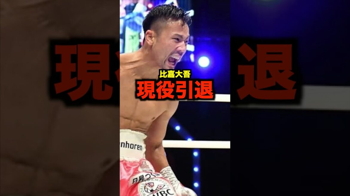 比嘉大吾現役引退を表明#shorts #ボクシング