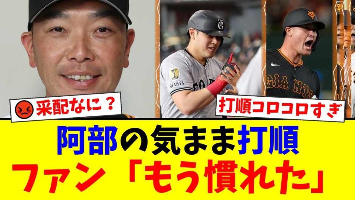 【巨人】阿部監督、岡本和真を4番に戻すもファンからは批判殺到！打率1割のリチャード固定と日替わり打線に「チームの軸がない」と諦めの声も…【プロ野球ファンの反応】