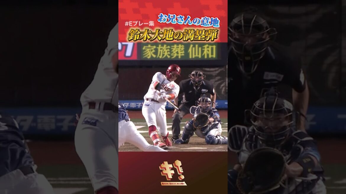 【 #Eプレー集 】#鈴木大地  選手 がミセタ！意地の満塁ホームラン⚾