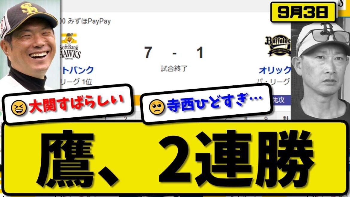 【パ1位vs3位】ソフトバンクホークスがオリックスバファローズに7-1で勝利…9月3日2連勝…先発大関6回1失点…柳町&周東&今宮&嶺井&笹川&栗原が活躍【最新・反応集・なんJ・2ch】プロ野球