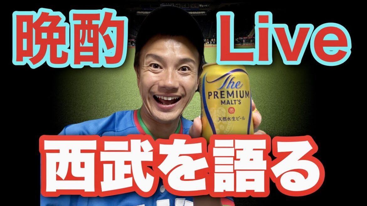 【祝杯】埼玉西武ライオンズ2連勝で嬉しいから乾杯する! 【祝杯】埼玉西武ライオンズ2連勝で嬉しいから乾杯する!