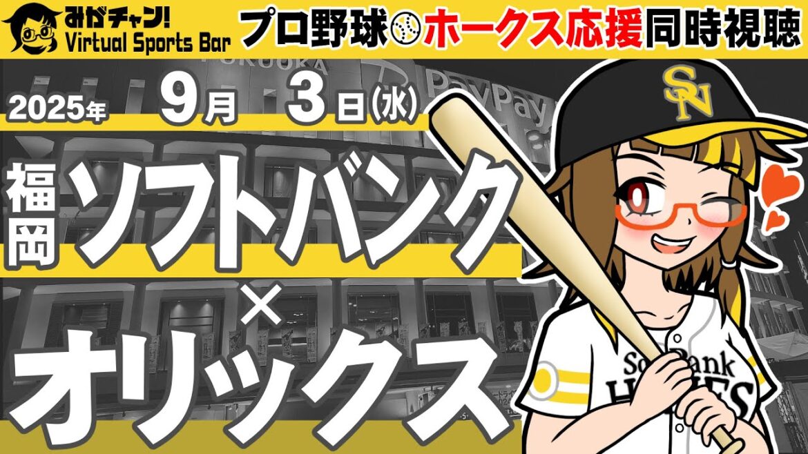 [384]  プロ野球・ホークス応援同時視聴！（2025.9.3／VS オリックス）【みがチャン！Virtual Sports Bar】