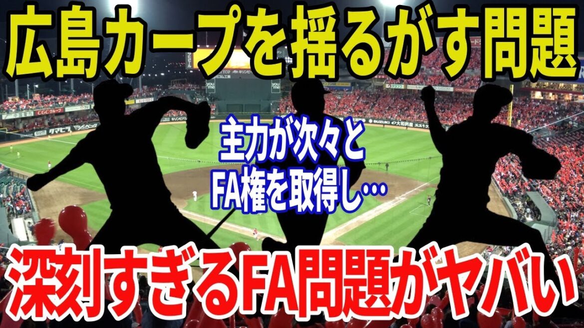 【崩壊寸前】広島東洋カープに迫る主力大量FA流出の危機…チームの未来はどうなるのか？
