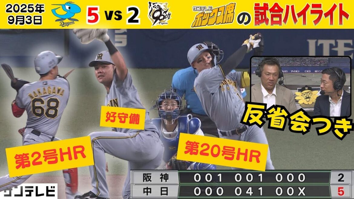 【9/3 中日－阪神 タイガース寄りのハイライト】中川2号！森下20号！暖ファインプレー！も連勝ストップ(2025年9月3日 中日ー阪神）  #サンテレビボックス席