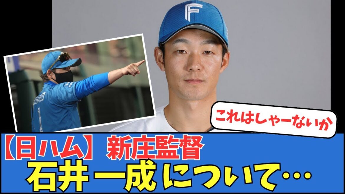 【日ハム】新庄監督、石井一成について…