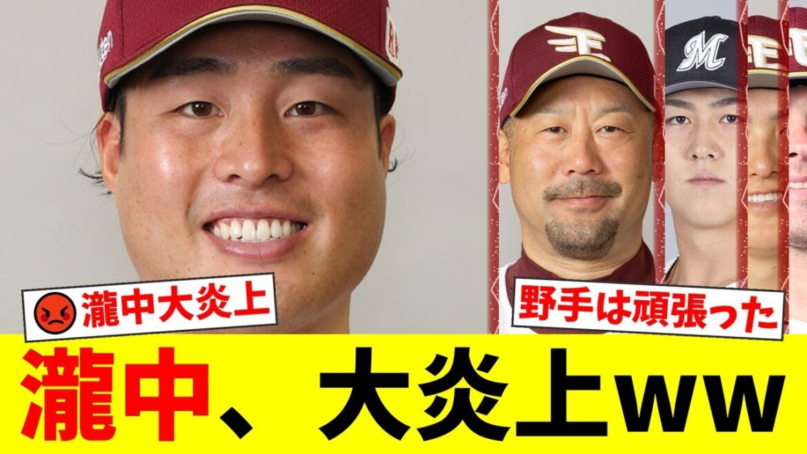 先発・瀧中が4回10失点の大炎上でファン激怒！野手陣が10点差を猛追するも、相性最悪の起用をした首脳陣に批判殺到【プロ野球ファンの反応】