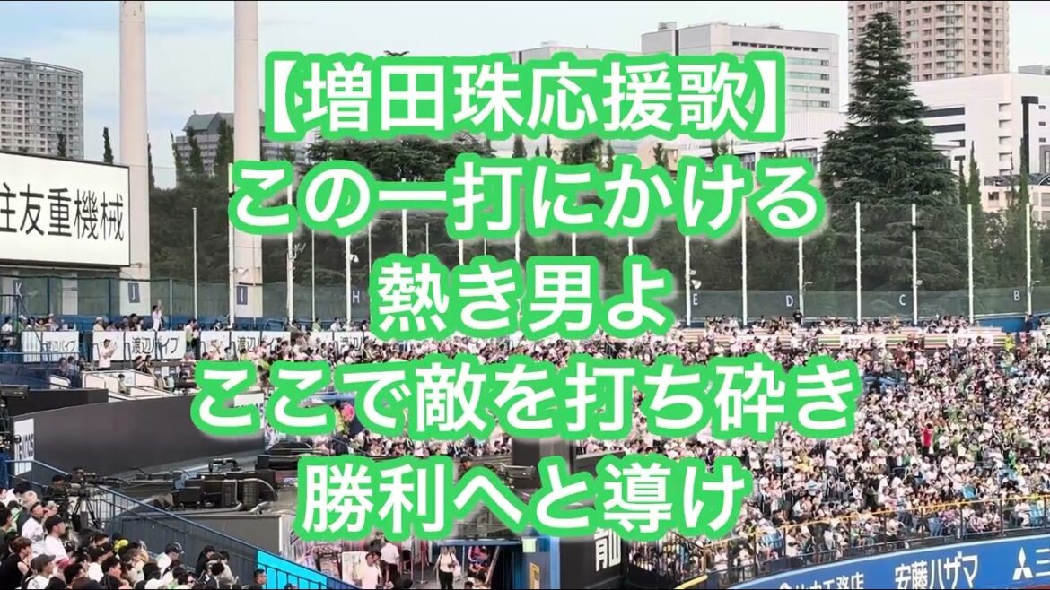 東京ヤクルトスワローズ 増田珠 応援歌【歌詞付き】