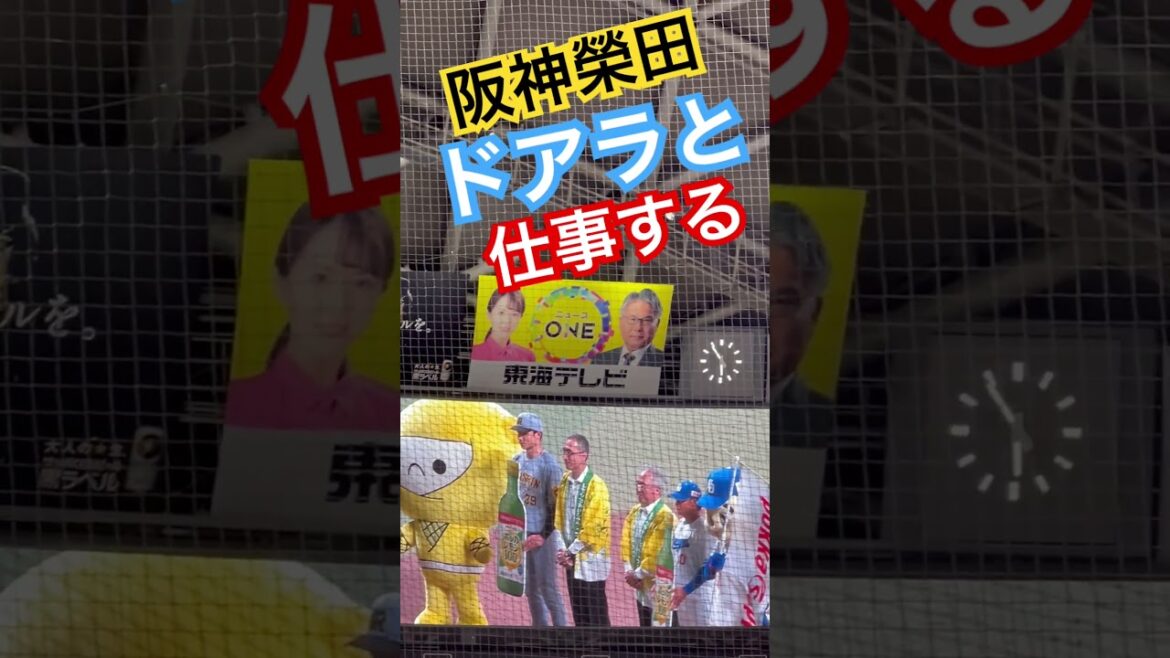 #阪神 #榮枝裕貴 #阪神タイガース #hanshintigers #ドアラ #阪神 #阪神応援 #tigers #hanshintigers #スポンサー #バンテリンドームナゴヤ #ナゴヤドーム
