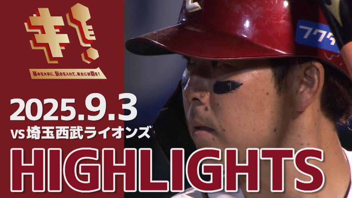 【2025/9/3】vs.埼玉西武ライオンズ 19回戦 ハイライト