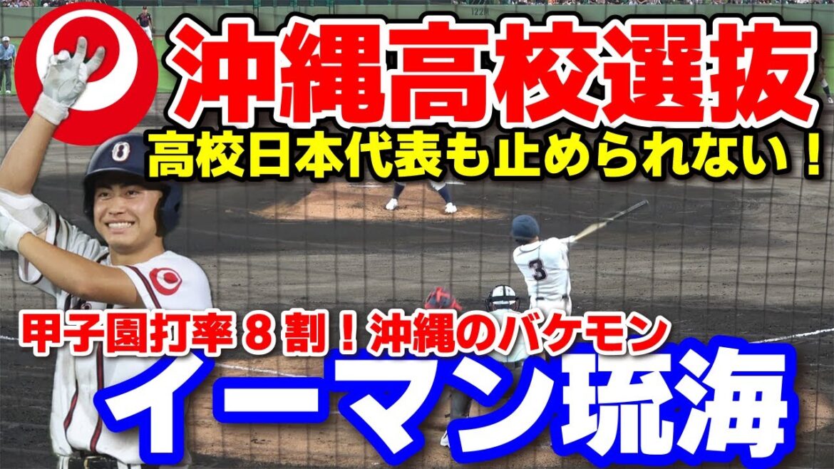 高校日本代表も止められない！春の甲子園で打率8割！沖縄のバケモン・イーマン琉海（エナジック）3安打2打点の大暴れ！【侍ジャパンU-18壮行試合 高校日本代表 vs 沖縄選抜】高校野球　2025.9.2