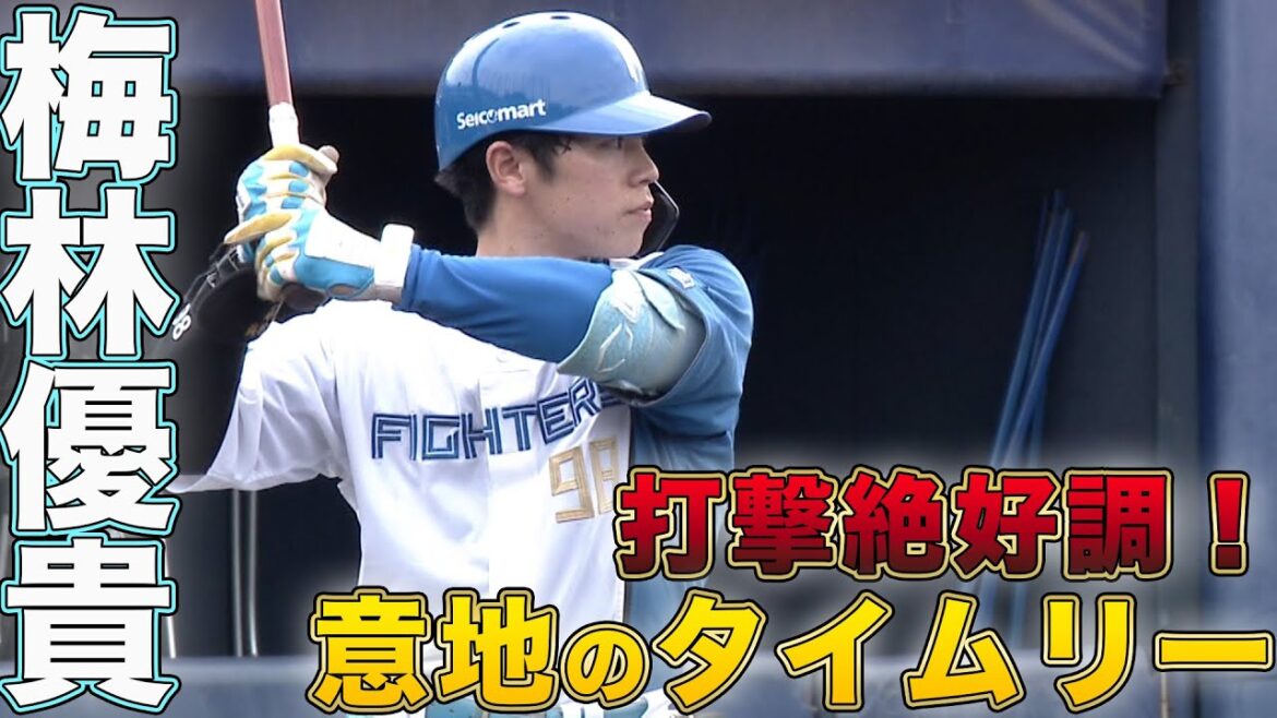 梅林タイムリーを含むマルチ安打! 9/3 北海道日本ハムvsオイシックス~ファーム~ハイライト『GAORAプロ野球中継~ファーム~(北海道日本ハムファイターズ) 梅林タイムリーを含むマルチ安打! 9/3 北海道日本ハムvsオイシックス~ファーム~ハイライト『GAORAプロ野球中継~ファーム~(北海道日本ハムファイターズ)