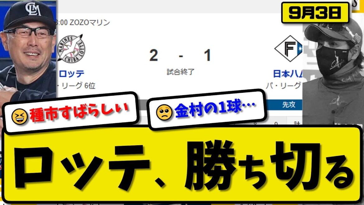 【パ2位vs6位】ロッテマリーンズが日本ハムファイターズに2-1で勝利…9月3日勝ち切る…先発種市9回1失点…西川&藤岡が活躍【最新・反応集・なんJ・2ch】プロ野球
