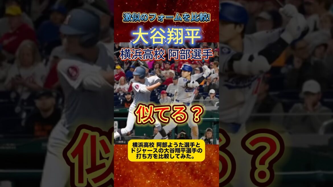 横浜高校 阿部葉太選手とドジャースの大谷翔平選手の打ち方を比較してみたら激似だったww #野球 #なんj民 #横浜高校 #阿部葉太 #大谷翔平　#甲子園　#比較　#打ち方