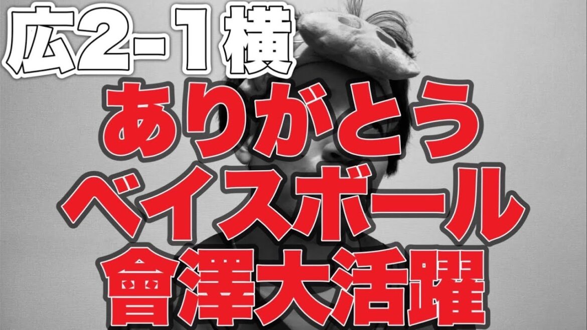 【會澤大活躍】ありがとうベイスボール【広島東洋カープ2-1横浜DeNAベイスターズ】