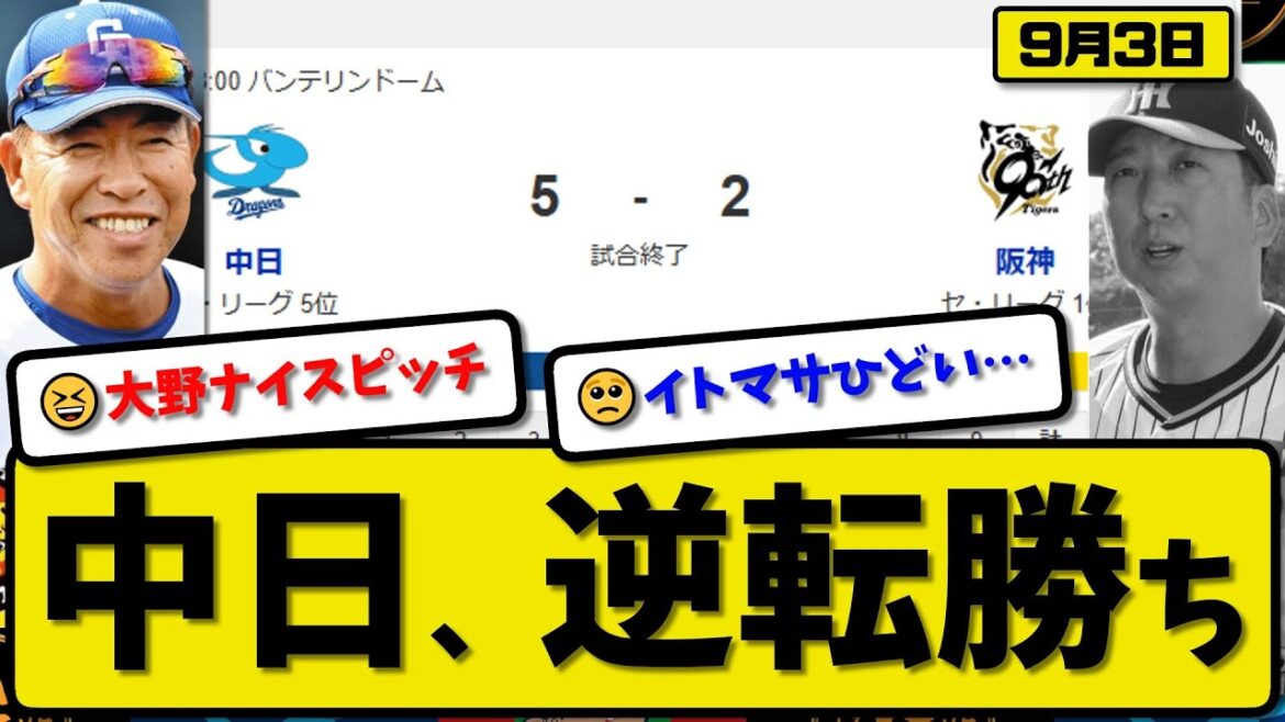 【セ1位vs5位】中日ドラゴンズが阪神タイガースに5-2で勝利…9月3日逆転勝ち…先発大野6回2失点…細川&上林&石川が活躍【最新・反応集・なんJ・2ch】プロ野球