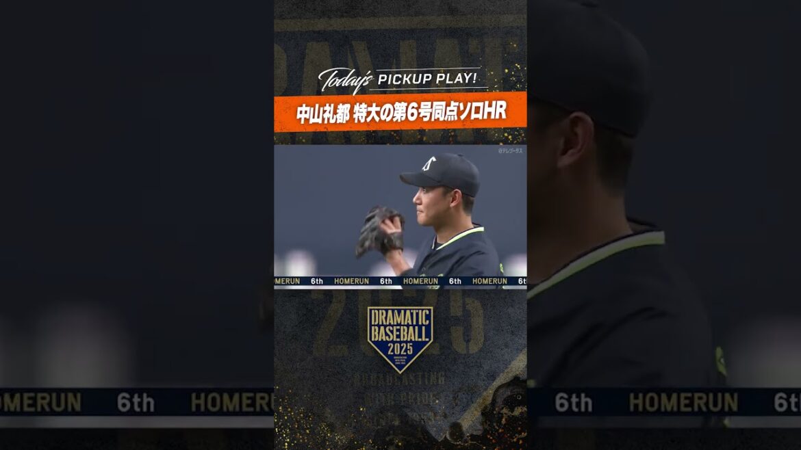 #巨人 #中山礼都 特大の第6号同点ソロ #ホームラン