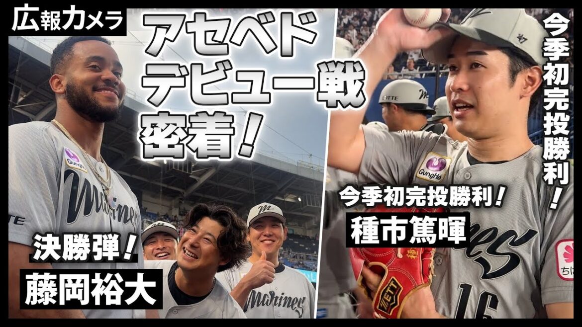 陽気なアセベド選手が合流！種市投手が今季初完投勝利！キャプテン藤岡選手の大活躍などナイスゲームの舞台裏をカメラが撮影【広報カメラ】