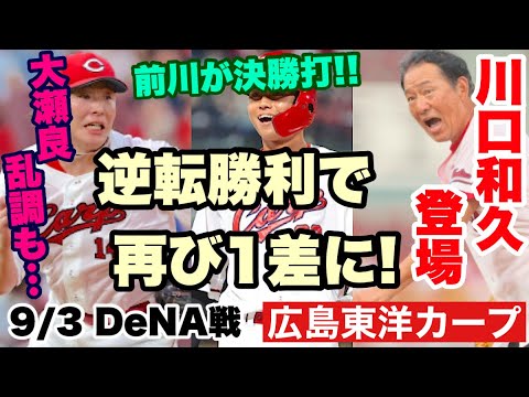 【広島東洋カープ】9/3 DeNA戦 9月初白星は、見事に相手のミスを突いた逆転勝利!! 大瀬良は荒れてましたが、前川の度胸が勝利を呼んだかな・・・ 【大瀬良大地】【前川誠太】【菊池涼介】【カープ】 【広島東洋カープ】9/3 DeNA戦 9月初白星は、見事に相手のミスを突いた逆転勝利!! 大瀬良は荒れてましたが、前川の度胸が勝利を呼んだかな・・・ 【大瀬良大地】【前川誠太】【菊池涼介】【カープ】