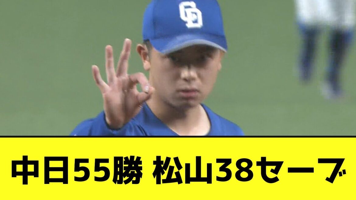 中日55勝 松山38セーブwwwwwwww【なんJ反応】