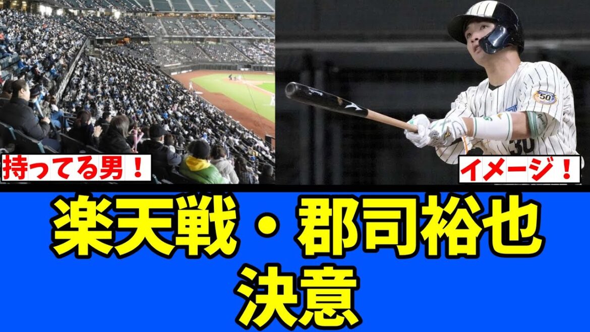 【怖】楽天戦 郡司裕也! 【怖】楽天戦 郡司裕也!