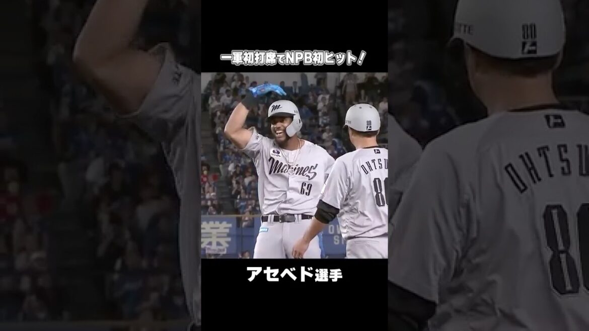 アセベド選手、一軍初打席でNPB初ヒット！ #chibalotte