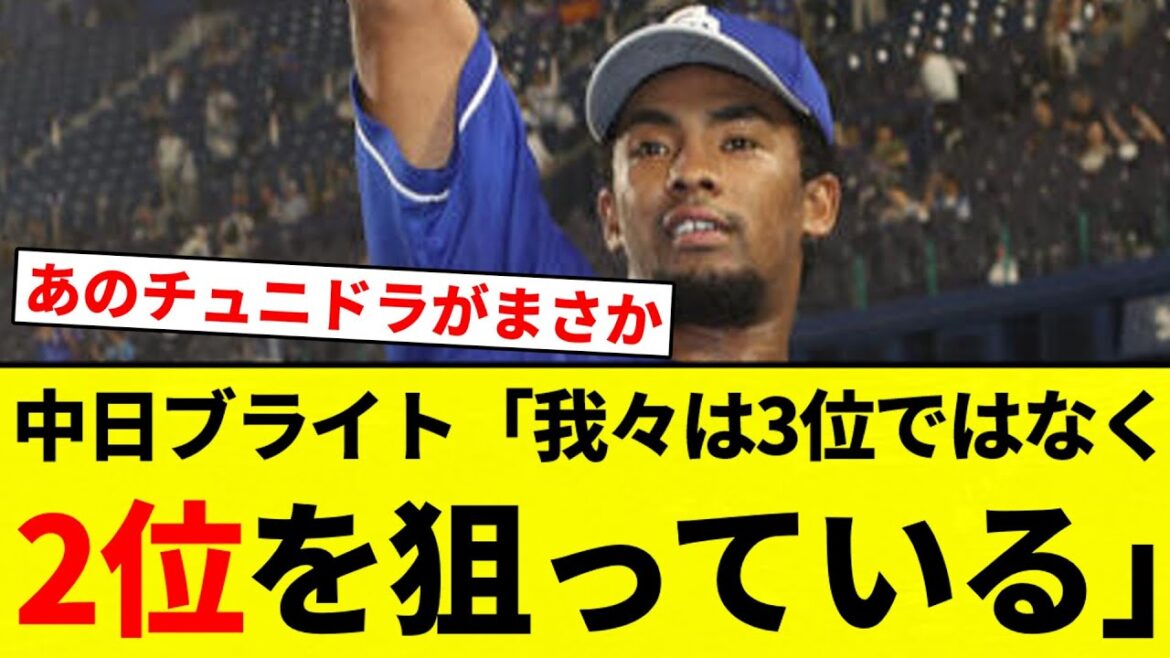 【ガチでいけるぞ！】中日ブライト「我々は3位ではなく2位を狙っている」【プロ野球反応集】【2chスレ】【なんG】