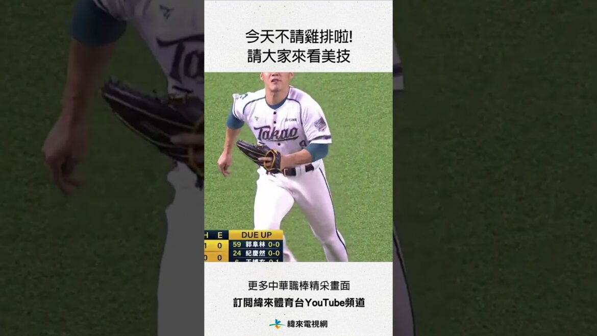 #中信兄弟主場#王柏融 精彩撲接美技沒收了可能成為安打的飛球!#台鋼雄鷹 #中信兄弟 #中華職棒