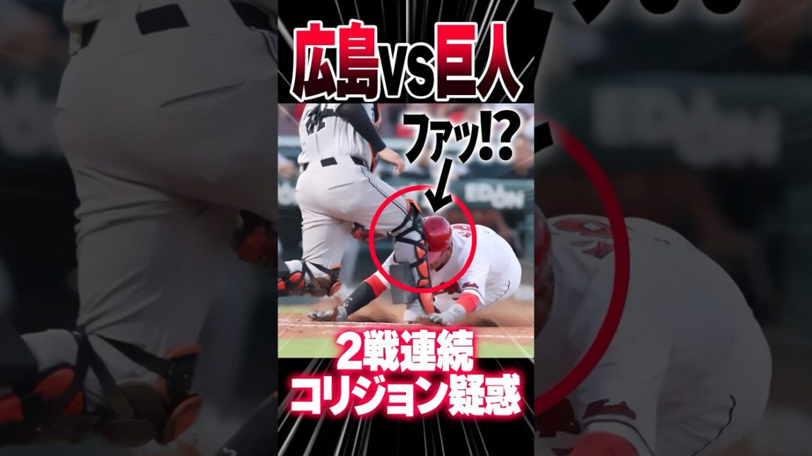 広島カープvs巨人2戦連続コリジョンルール疑惑 #カープ #巨人 #コリジョンルール